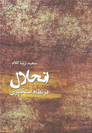 انحلال انقلاب در نظام استکباری