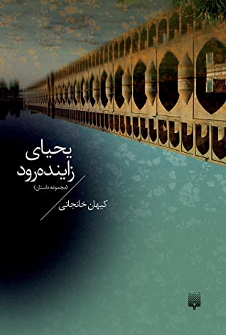 یحیای زاینده رود