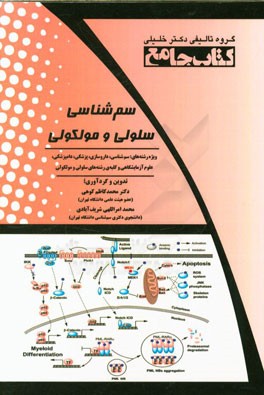 کتاب جامع سم شناسی سلولی و مولکولی: ویژه رشته های سم شناسی، داروسازی، پزشکی، دامپزشکی، علوم آزمایشگاهی و کلیه ی رشته های سلولی و مولکولی