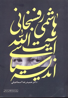 اندیشه سیاسی آیت اله هاشمی رفسنجانی