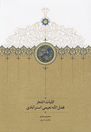 کلیات اشعار فضل الله نعیمی استرآبادی