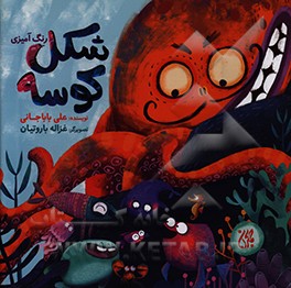 شکل کوسه (رنگ آمیزی)