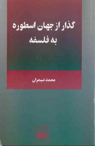 گذار از جهان اسطوره به فلسفه