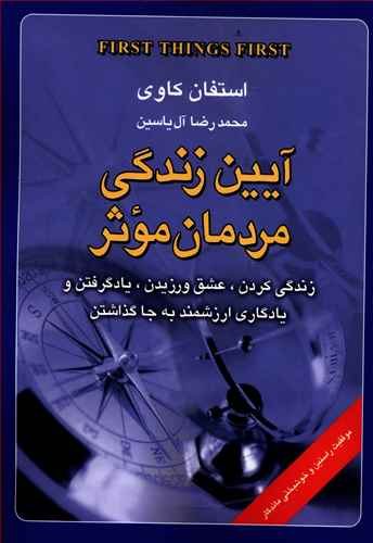 آئین زندگی مردمان موثر