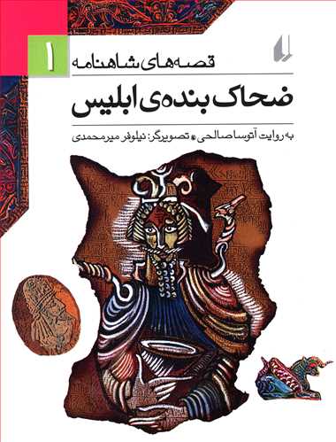 ضحاک بنده ی ابلیس (جلد سخت 1 تا 3)