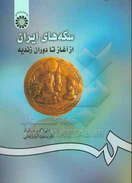 سکه های ایران: از آغاز تا دوران زندیه