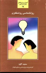 روان شناسی روشنفکری: شناخت و بررسی روشنفکری و عوامل موثر بر روشنفکر و فرآیند روشنگری