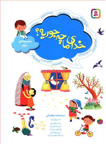 خدای ما چه جوریه؟: مجموعه دوم