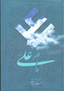 امام علی (ع): هفتاد و هشت مقاله تاریخی، روایی، عرفانی و ادبی درباره امیرمومنان (ع)