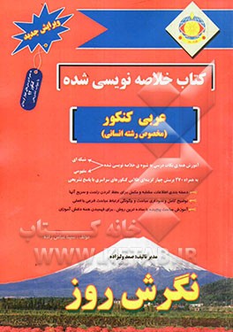 کتاب خلاصه نویسی شده عربی کنکور (مخصوص رشته انسانی)