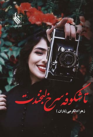 تا شکوفه ی سرخ لبخندت