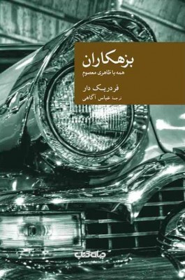 بزهکاران: همه با ظاهری معصوم