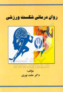 روان درمانی شکست ورزشی = Sport failure of psychotherapy