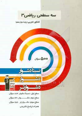 سه سطحی ریاضی 3 کنکور تجربی (پایه دوازدهم): نسبتا دشوار، دشوار، دشوارتر