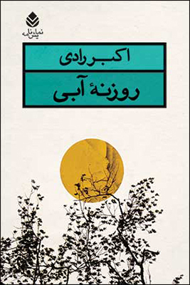 روزنه آبی