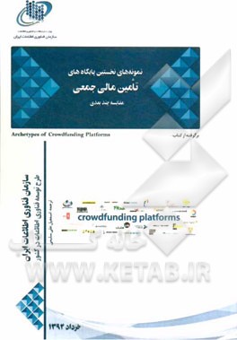 نمونه های نخستین پایگاه های تامین مالی جمعی مقایسه چندبعدی