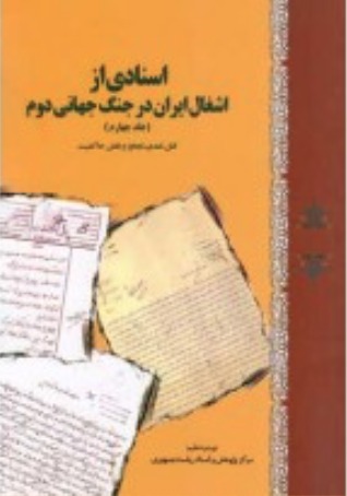 اسنادی از اشغال ایران در جنگ جهانی دوم: قتل، تعدی، تجاوز و نقض حاکمیت