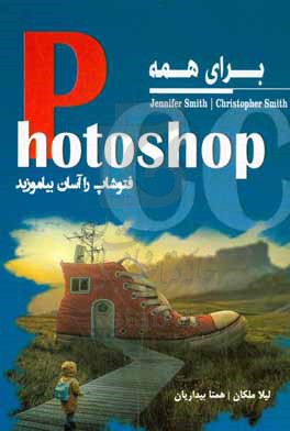 ‫Photoshop CC برای همه‬: فتوشاپ را آسان بیاموزیم