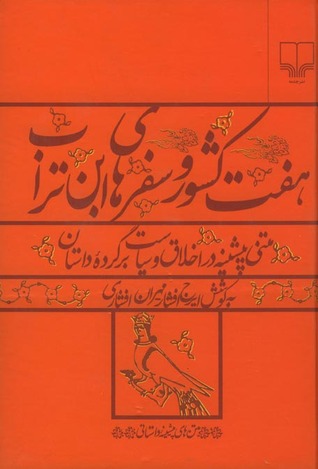 هفت کشور و سفرهای ابن تراب (متنی پیشینه در اخلاق و سیاست، برگرده داستان)