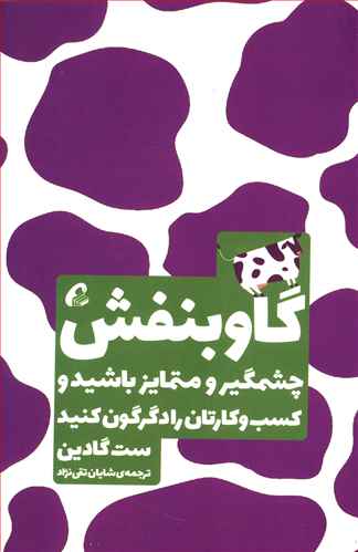 گاو بنفش: چشمگیر و متمایز باشید و کسب و کارتان را دگرگون کنید