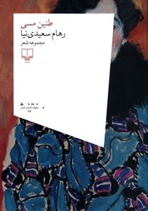 طنین مسی: مجموعه شعر