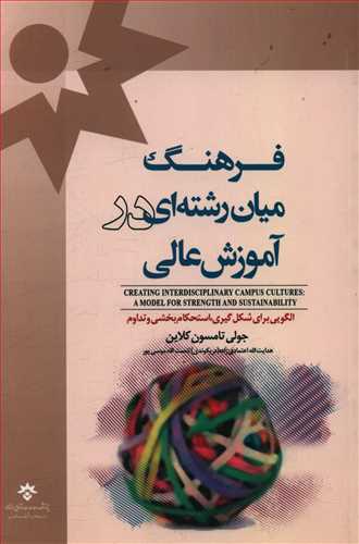 فرهنگ میان رشته ای در آموزش عالی: الگویی برای شکل گیری، استحکام بخشی و تداوم