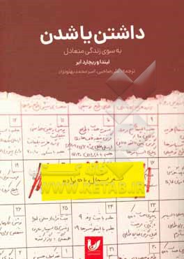 داشتن یا شدن به سوی زندگی متعادل: ایجاد تعادل بین خود، خانواده و کار ایجاد تعادل بین ساختار و بی ساختاری ایجاد تعادل بین پیشرفت و روابط انسانی