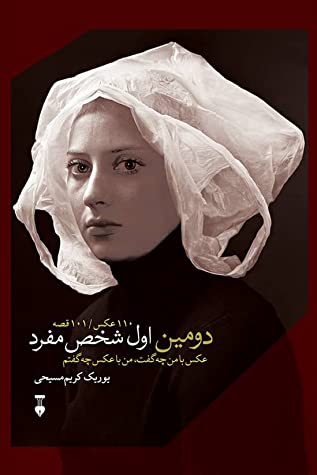 دومین اول شخص مفرد: عکس با من چه گفت، من با عکس چه گفتم، 110 عکس، 101 قصه