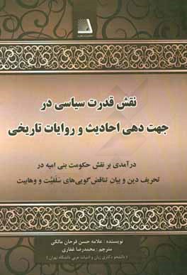 نقش قدرت سیاسی در جهت دهی احادیث و روایات تاریخی (درآمدی بر نقش حکومت بنی امیه در تحریف دین و بیان تناقض گویی های سلفیت و وهابیت