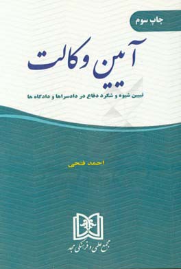 آیین وکالت: تبیین شیوه و شگرد دفاع در دادسراها و دادگاه ها