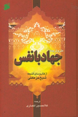 متن کامل و ترجمه جهاد با نفس از وسائل الشیعه