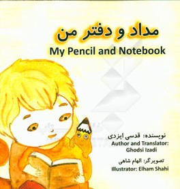 مداد و دفتر من = My pencil and notebook