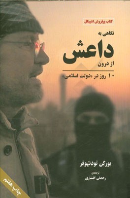 نگاهی به داعش از درون: 10 روز در "دولت اسلامی"