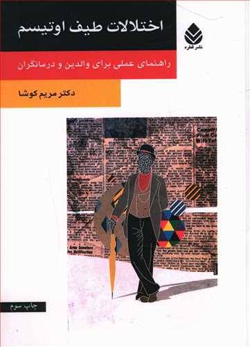 اختلالات طیف اوتیسم: راهنمای عملی برای والدین و درمانگران
