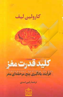 کلید قدرت مغز: فرآیند یادگیری پنج مرحله ای مغز