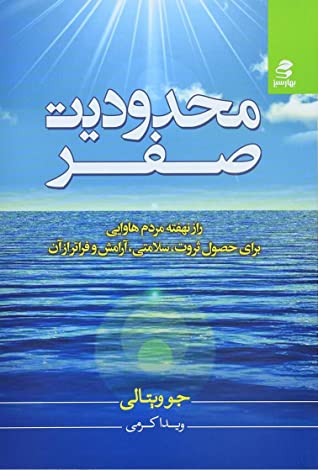 محدودیت صفر: راز نهفته مردم هاوایی برای حصول ثروت،  سلامتی، آرامش و فراتر از آن