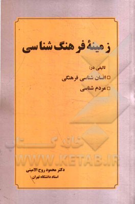 زمینه فرهنگ شناسی: تالیفی در انسان شناسی فرهنگی و مردم شناسی با تجدید نظر و اضافات