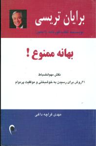 بهانه ممنوع!: نقش مهم انضباط، 21 روش برای رسیدن به خوشبختی و موفقیت پردوام