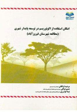 امکان استفاده از اکوتوریسم در توسعه پایدار شهری (مطالعه موردی شهرستان فیروزآباد)