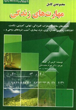 مجموعه کامل مهارتهای زندگی روش های مقابله با: اضطراب، افسردگی، تنهایی، کمرویی، شکست، اختلافات زناشویی، فقدان، پیری، درد، بیماری، آسیب، ضربه های ...