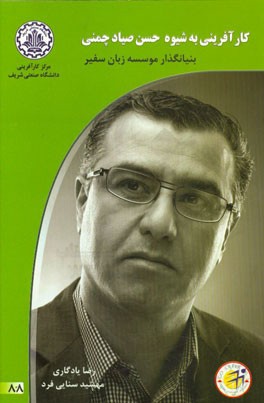 کارآفرینی به شیوه حسن صیاد چمنی بنیانگذار موسسه زبان سفیر