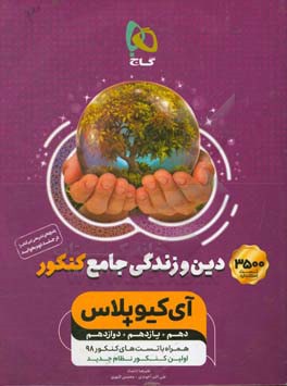 دین و زندگی جامع کنکور (تجربی و ریاضی)