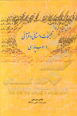 تلمیحات داستانی و قرآنی در ادب پارسی