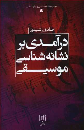 درآمدی بر نشانه شناسی موسیقی
