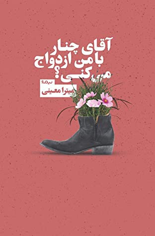 آقای چنار با من ازدواج می کنی؟