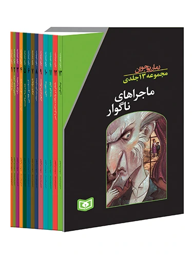 ماجراهای ناگوار (دوره ۱۳ جلدی)