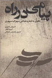 پیامی در راه: نظری به شعر و نقاشی سهراب سپهری