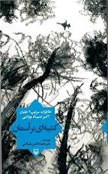 کتیبه ای برآسمان: خاطرات سرتیپ 2 خلبان اکبر صیاد بورانی