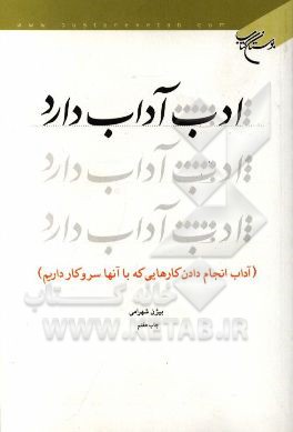 ادب، آداب دارد (آداب انجام دادن کارهایی که با آنها سر و کار داریم)