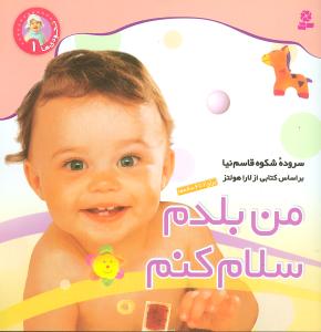 من بلدم سلام کنم: برای 2 تا 6 ساله ها